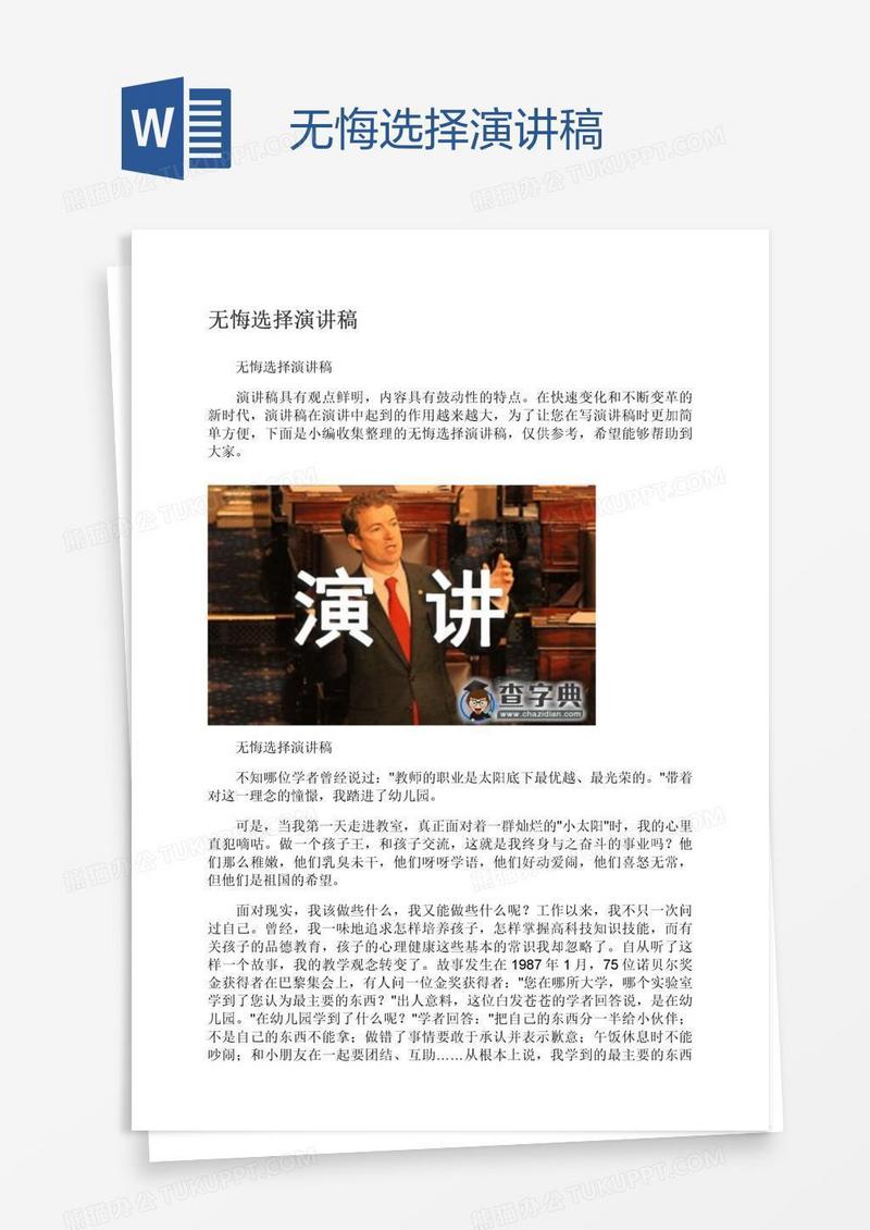 无悔选择演讲稿