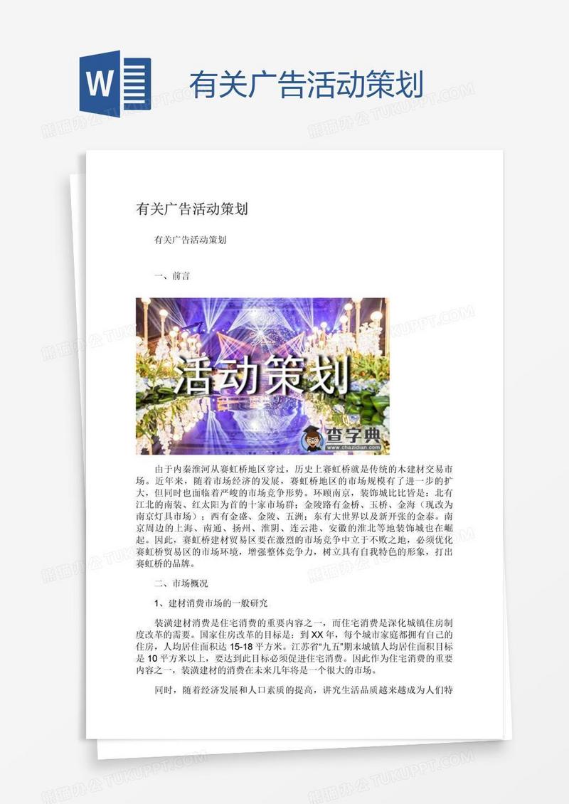 有关广告活动策划