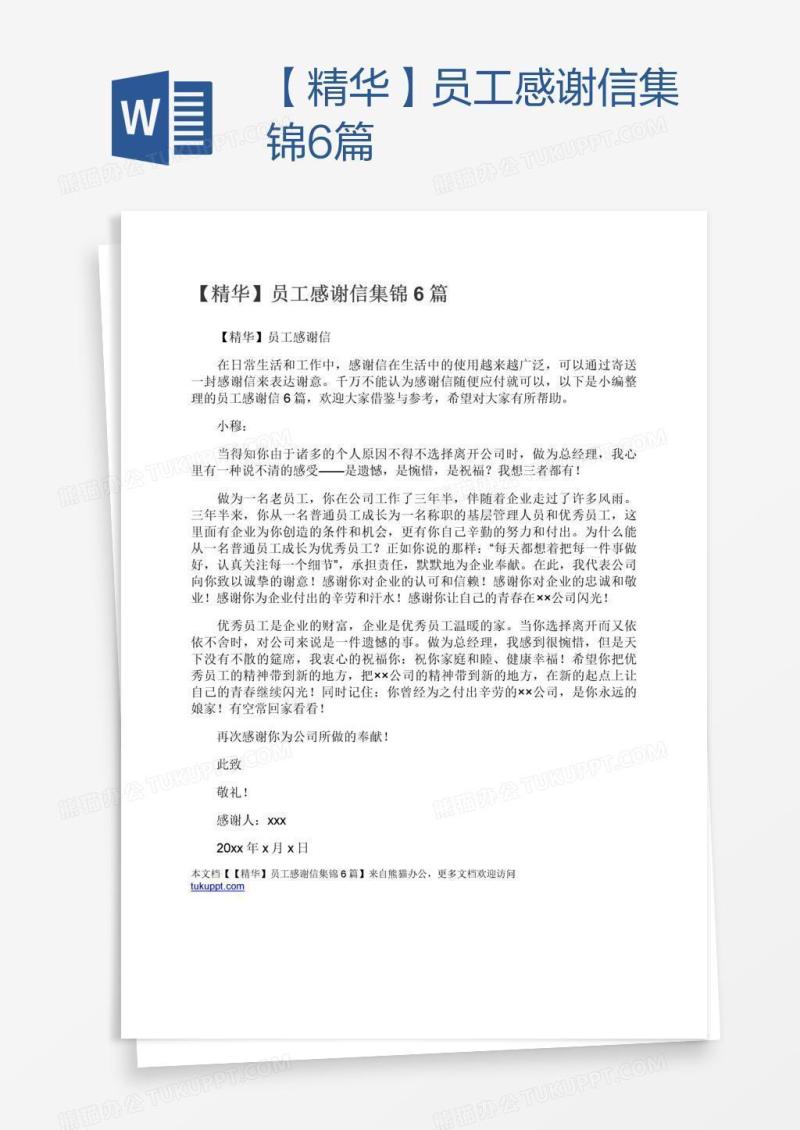 【精华】员工感谢信集锦6篇