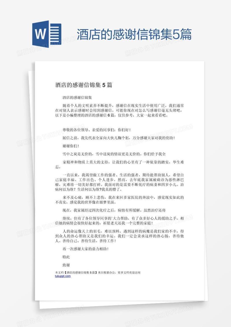 酒店的感谢信锦集5篇