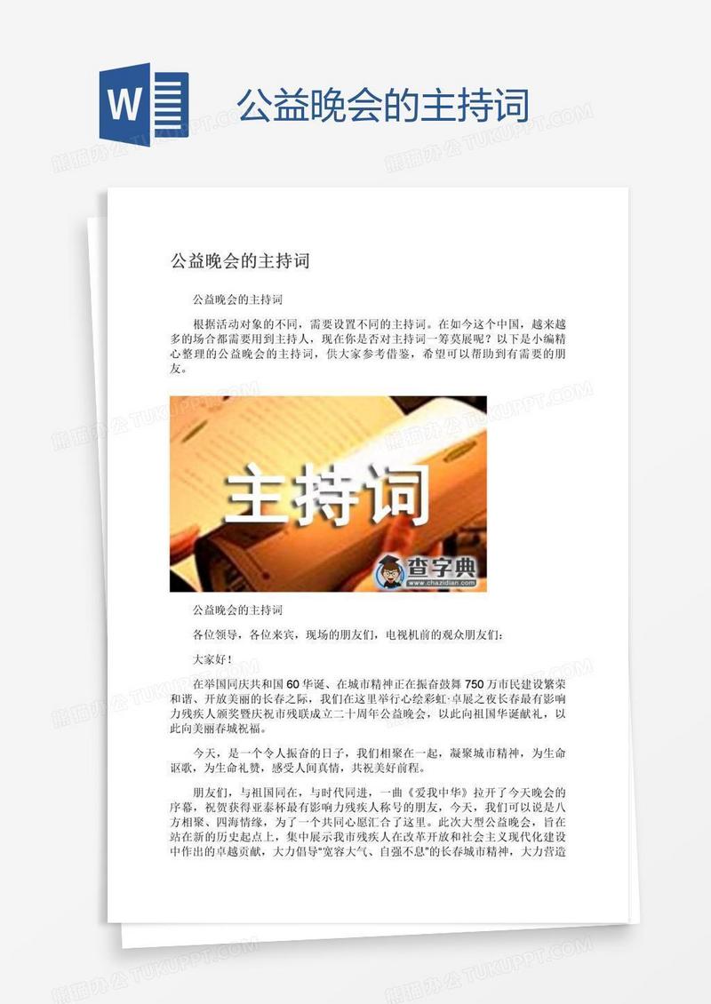 公益晚会的主持词