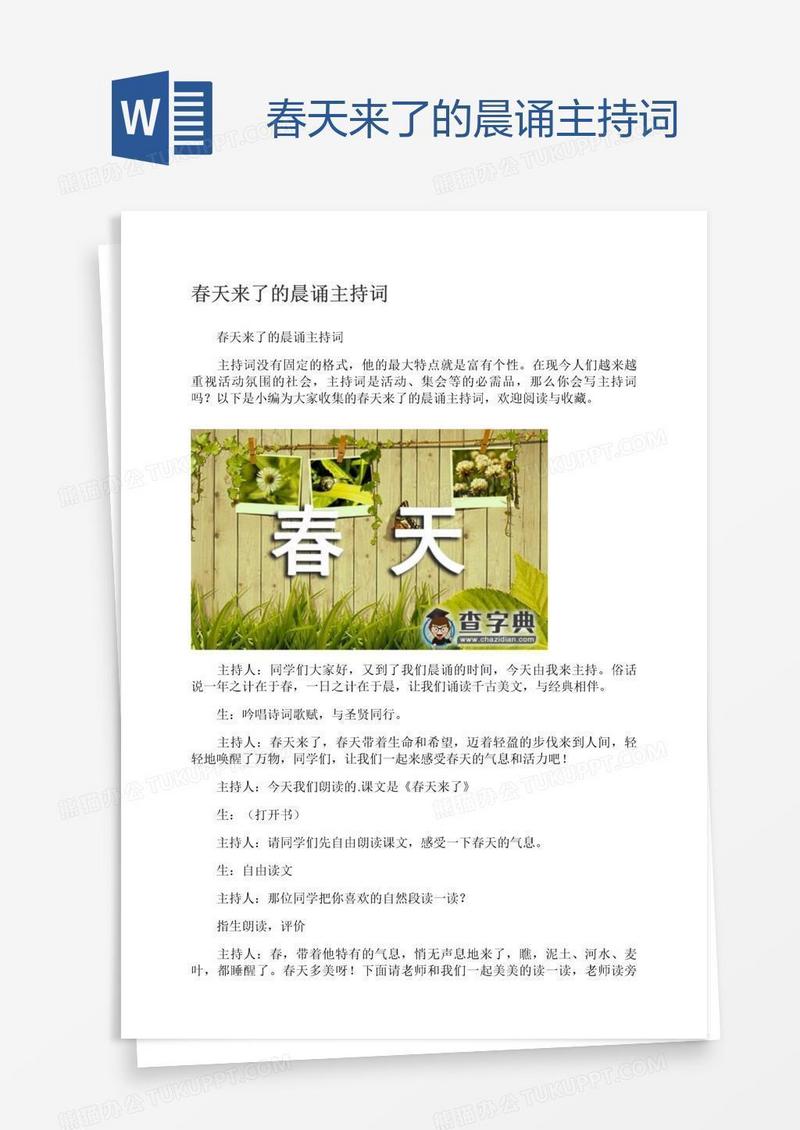 春天来了的晨诵主持词