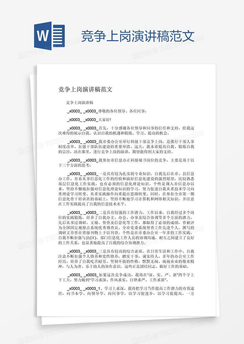 竞争上岗演讲稿范文