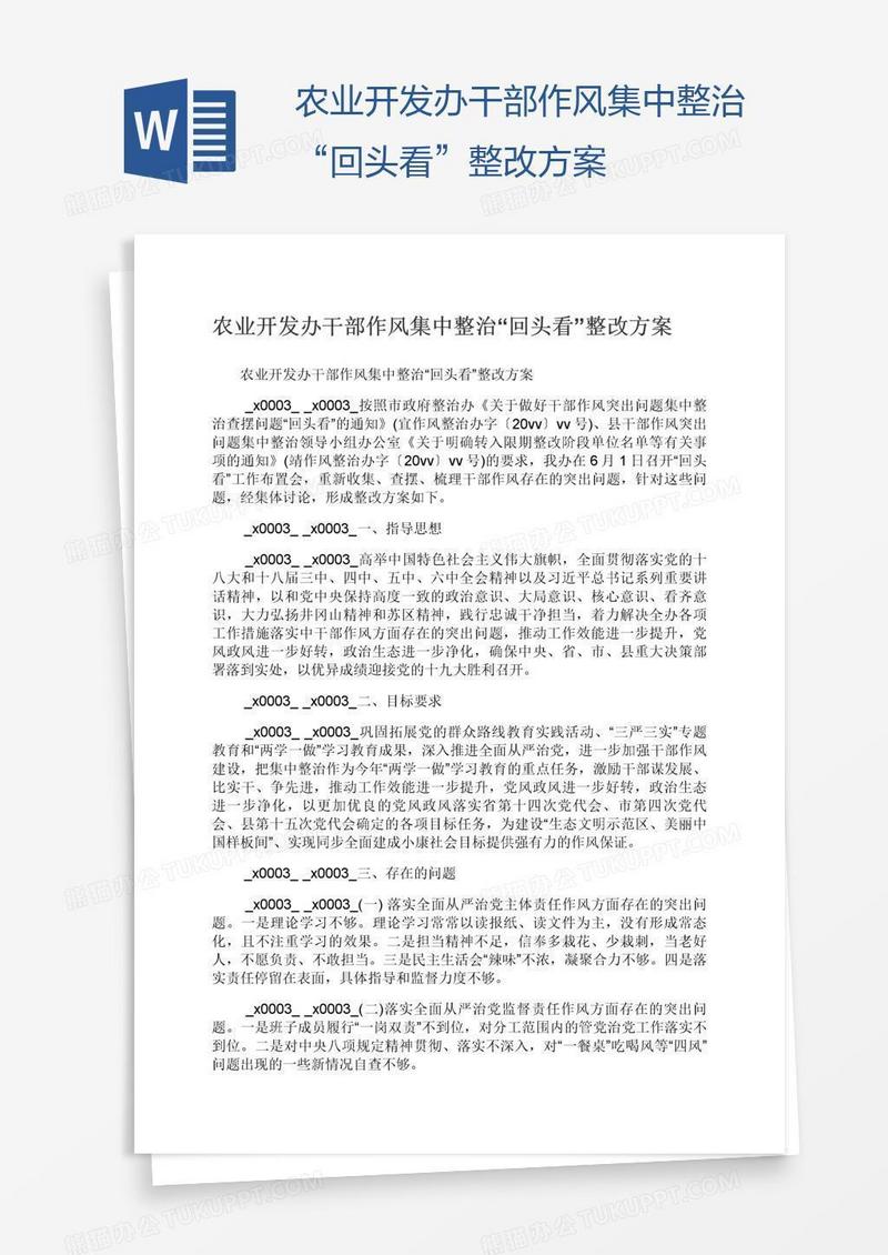农业开发办干部作风集中整治“回头看”整改方案