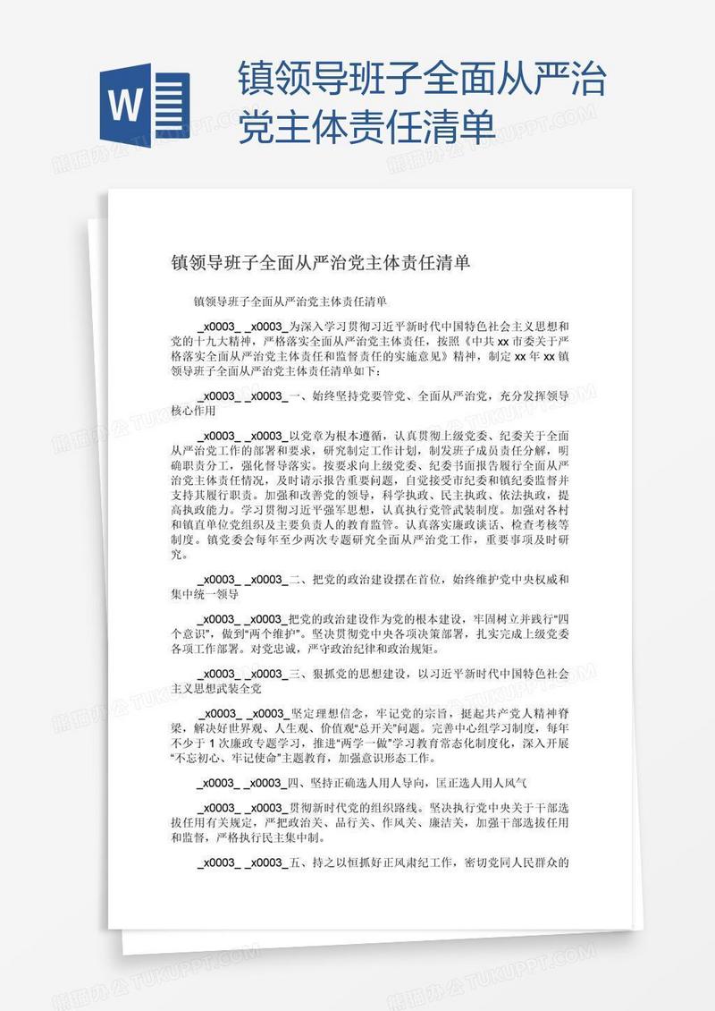 镇领导班子全面从严治党主体责任清单