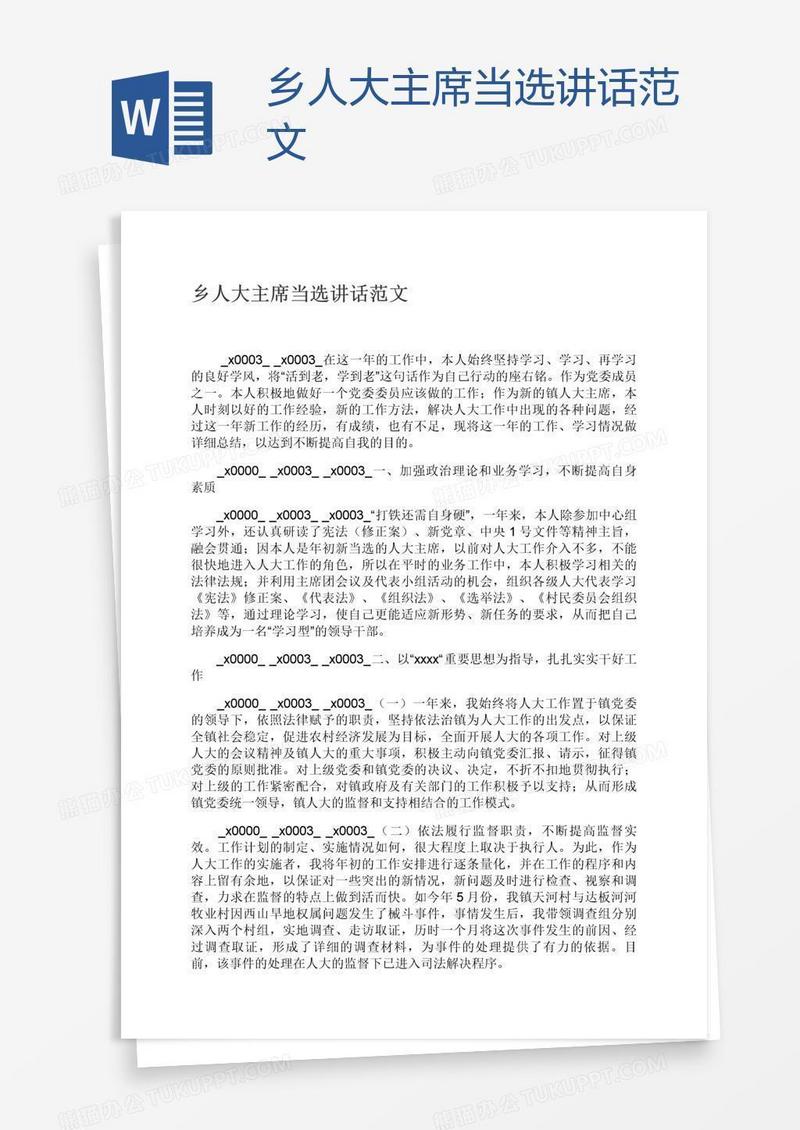 乡人大主席当选讲话范文