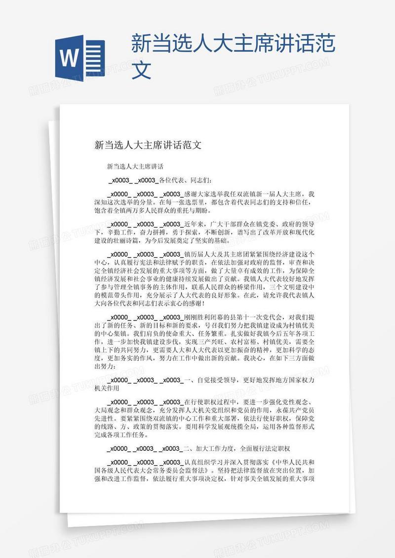 新当选人大主席讲话范文