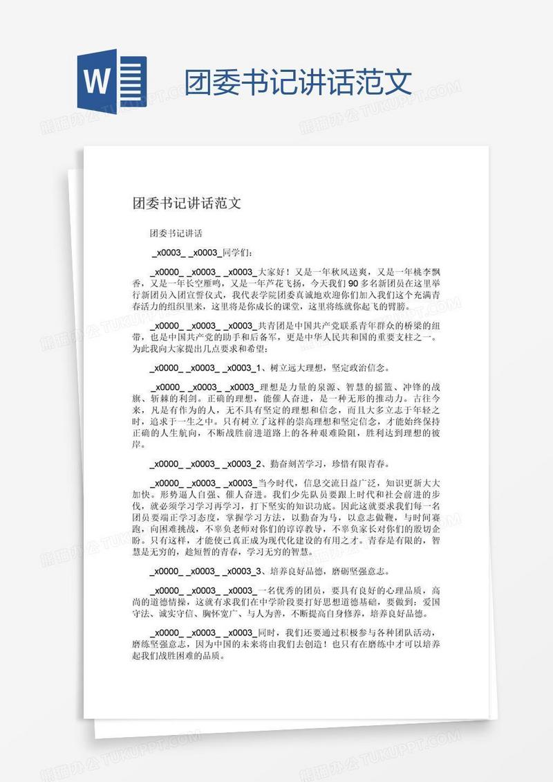 团委书记讲话范文