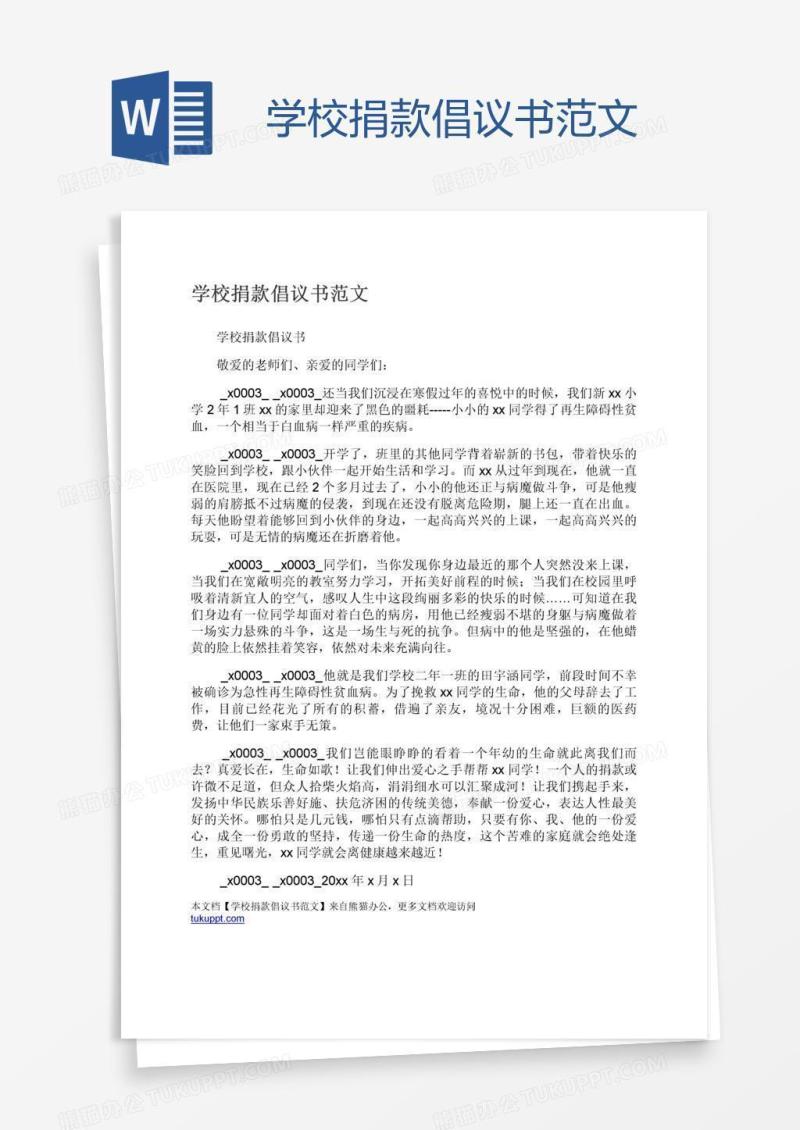 学校捐款倡议书范文