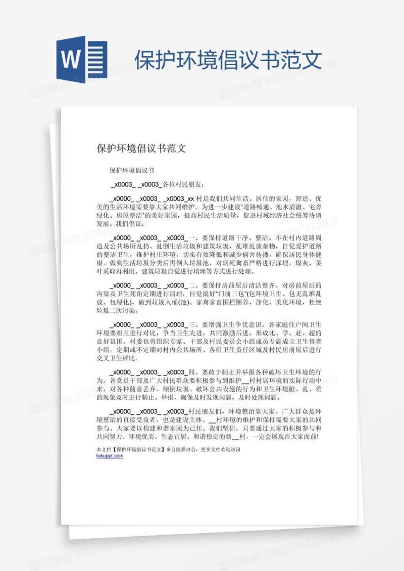 保护环境倡议书范文