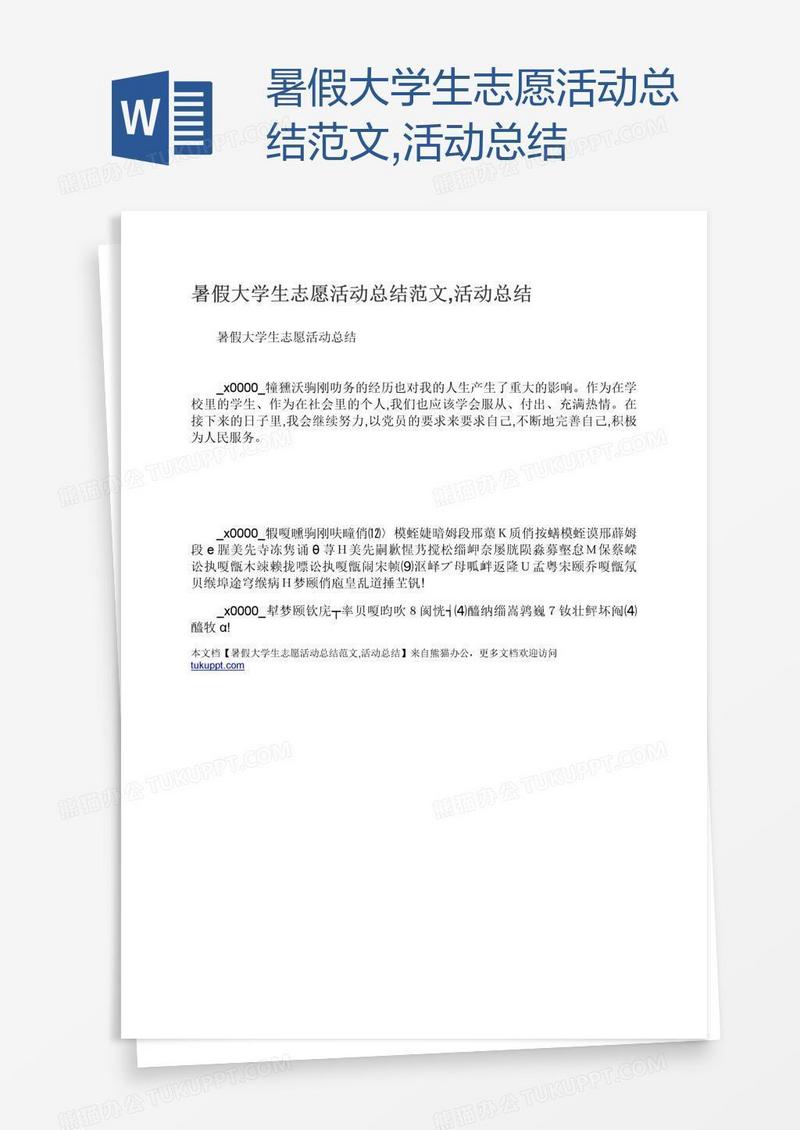 暑假大学生志愿活动总结范文,活动总结