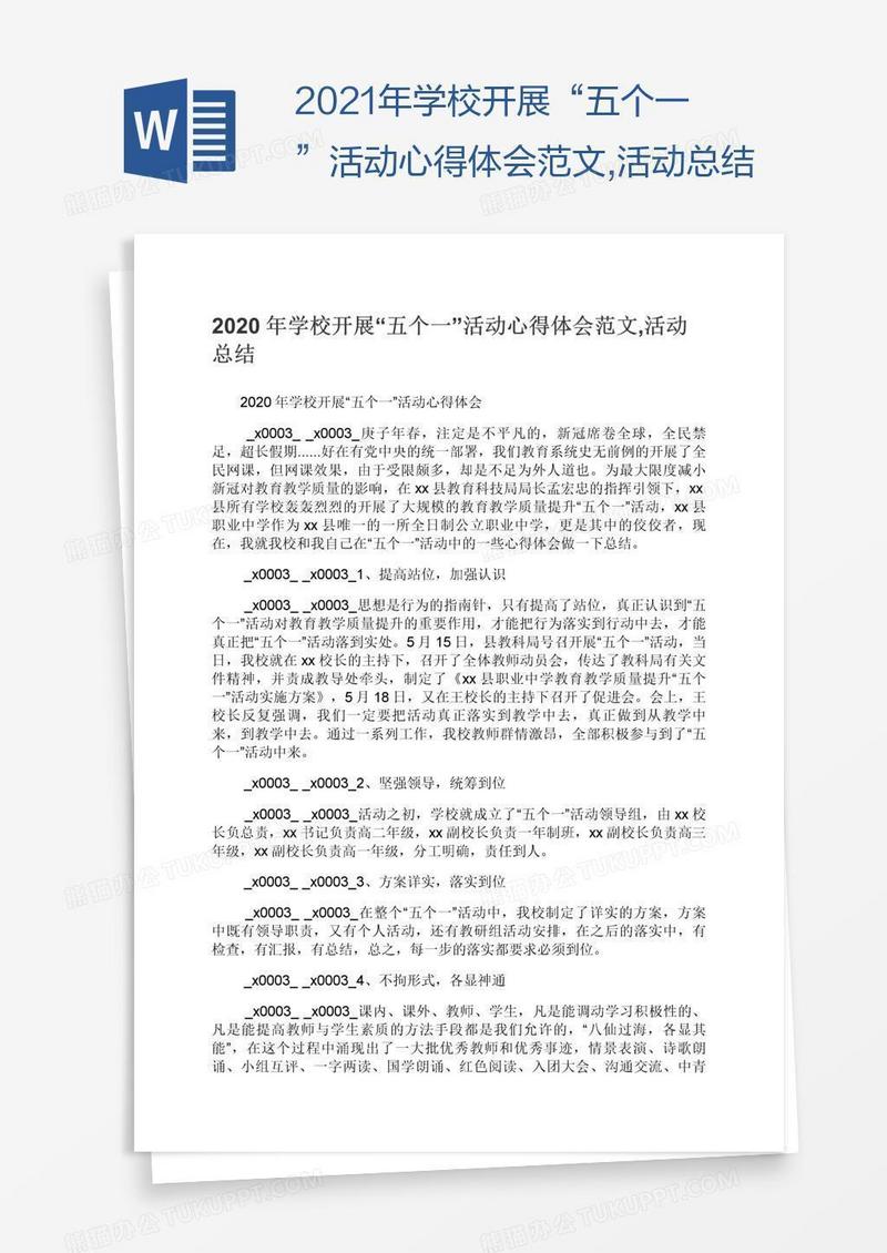 2021年学校开展“五个一”活动心得体会范文,活动总结