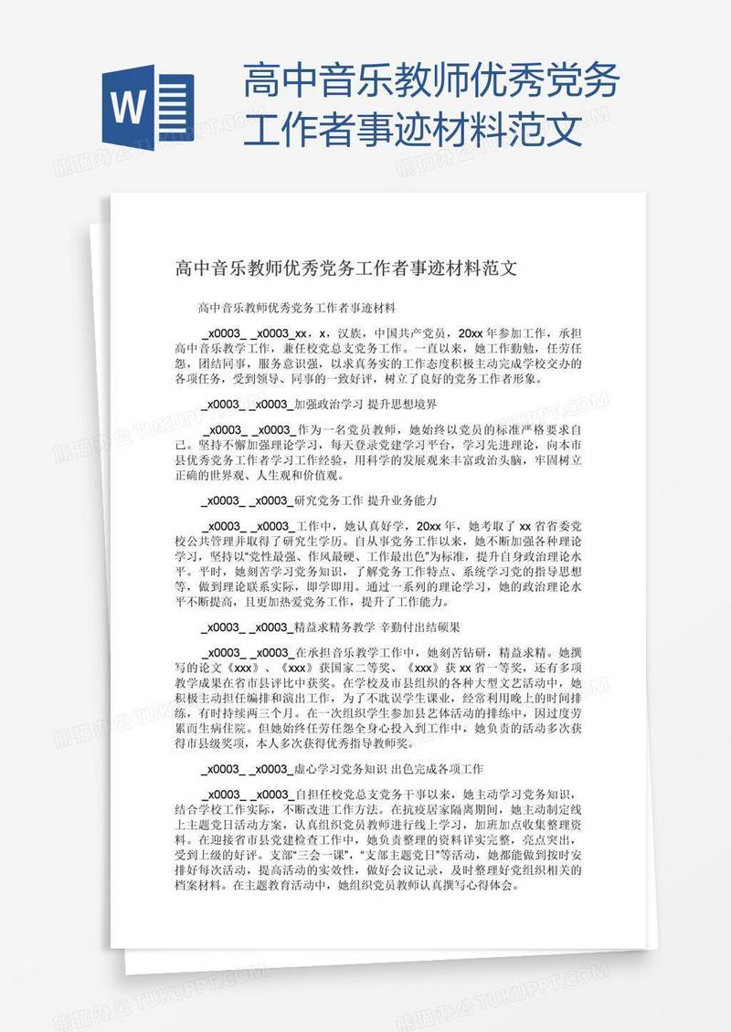 高中音乐教师优秀党务工作者事迹材料范文