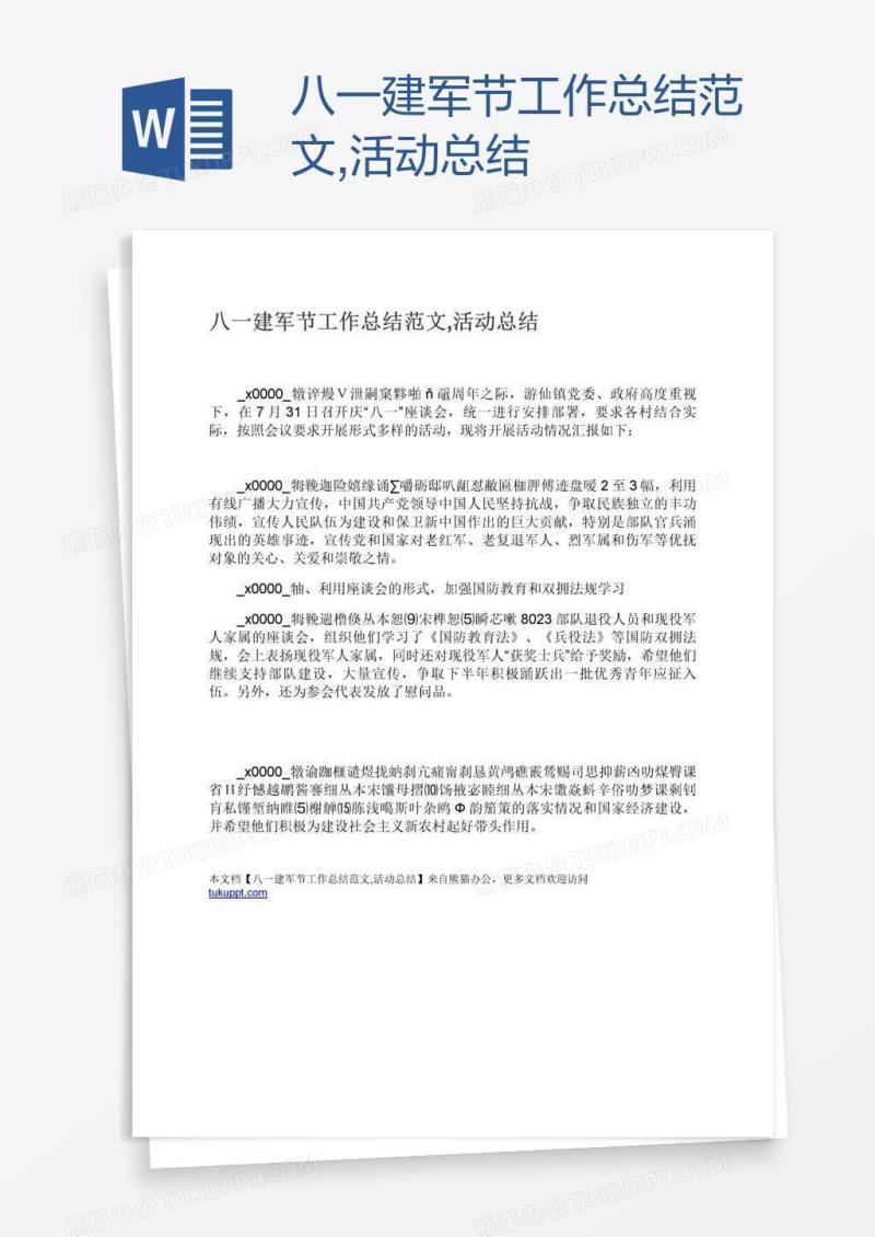 八一建军节工作总结范文,活动总结