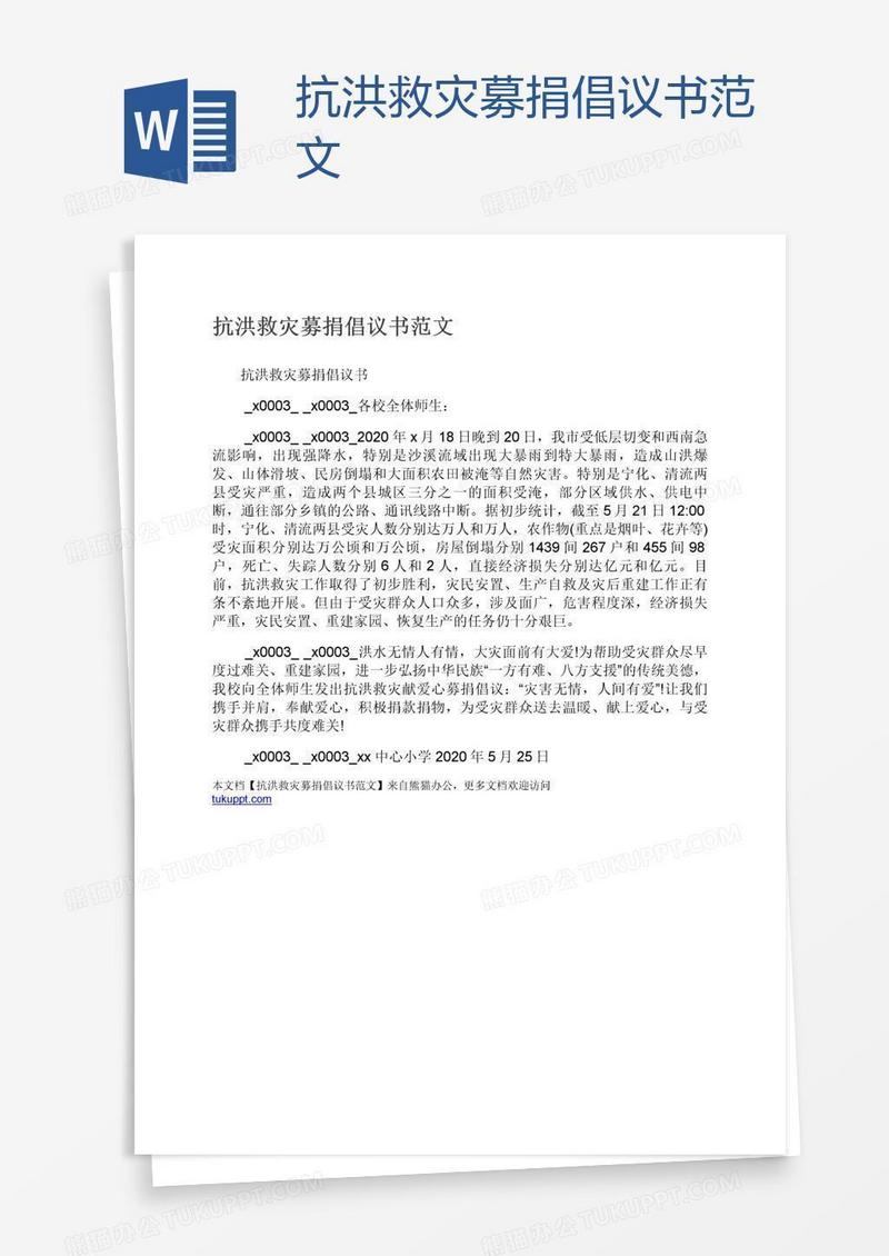 抗洪救灾募捐倡议书范文