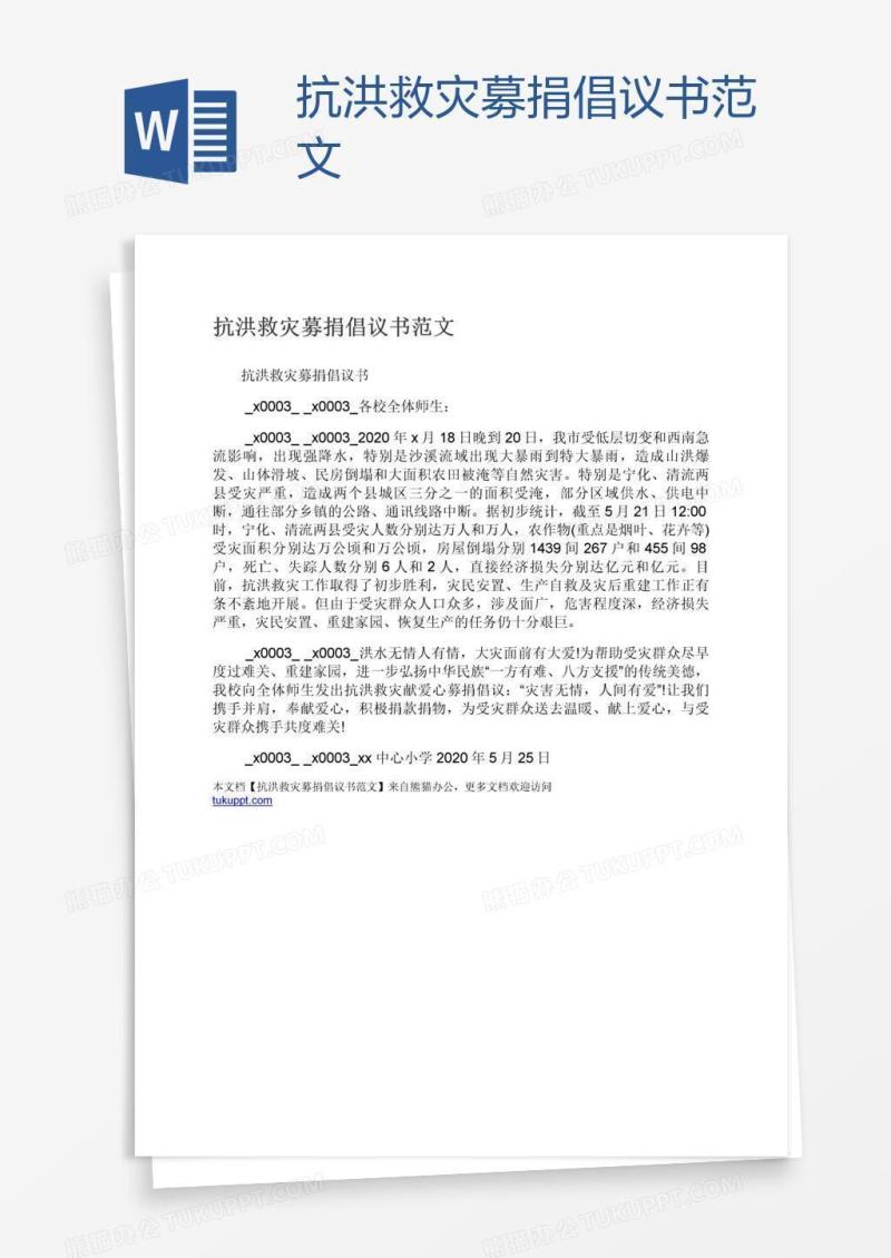抗洪救灾募捐倡议书范文