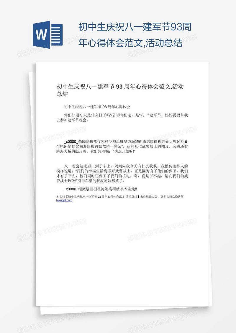 初中生庆祝八一建军节93周年心得体会范文,活动总结