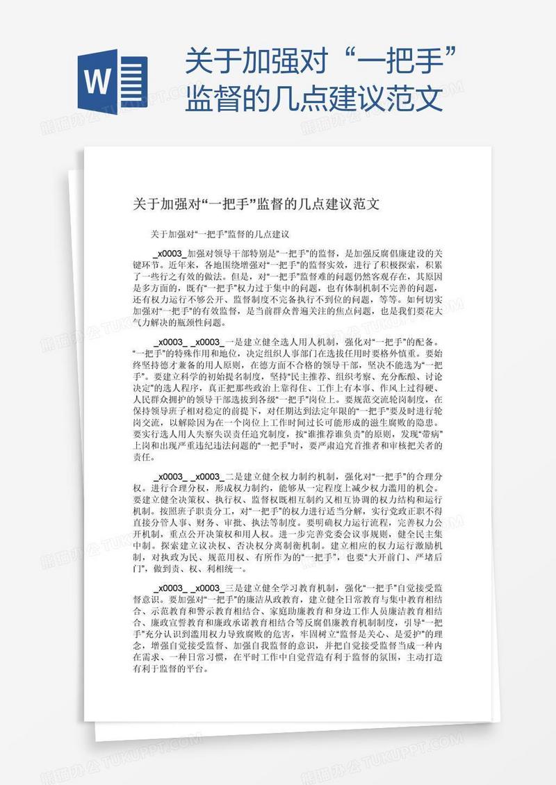关于加强对“一把手”监督的几点建议范文