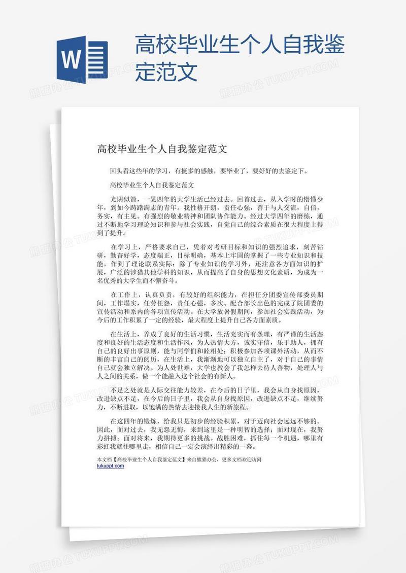 高校毕业生个人自我鉴定范文