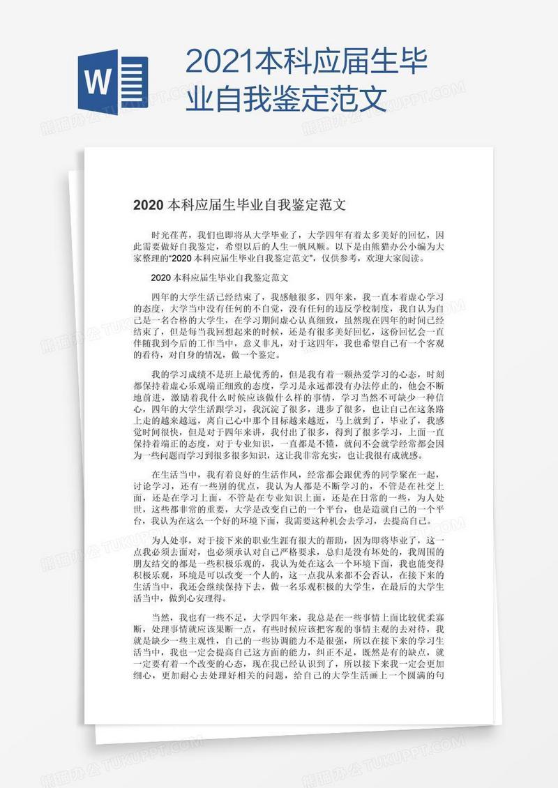 2021本科应届生毕业自我鉴定范文