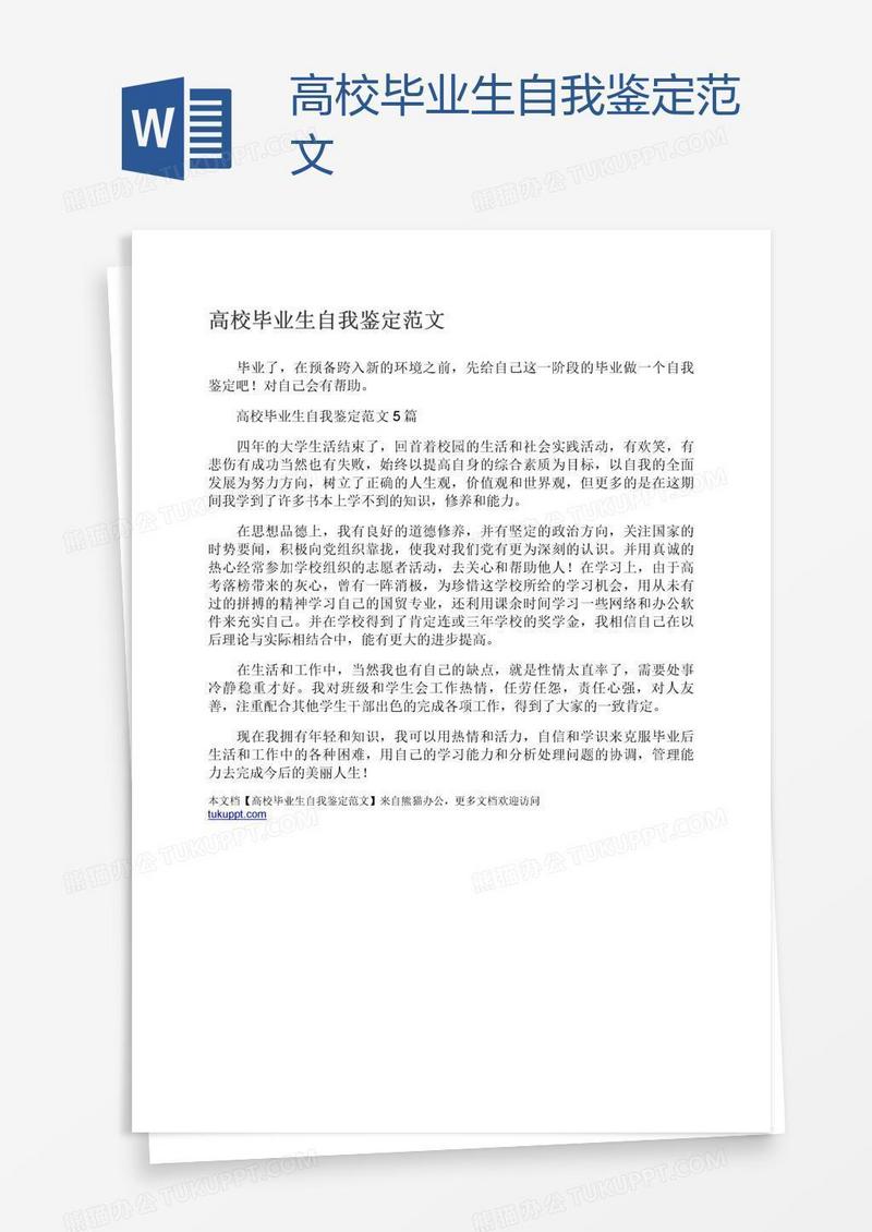 高校毕业生自我鉴定范文