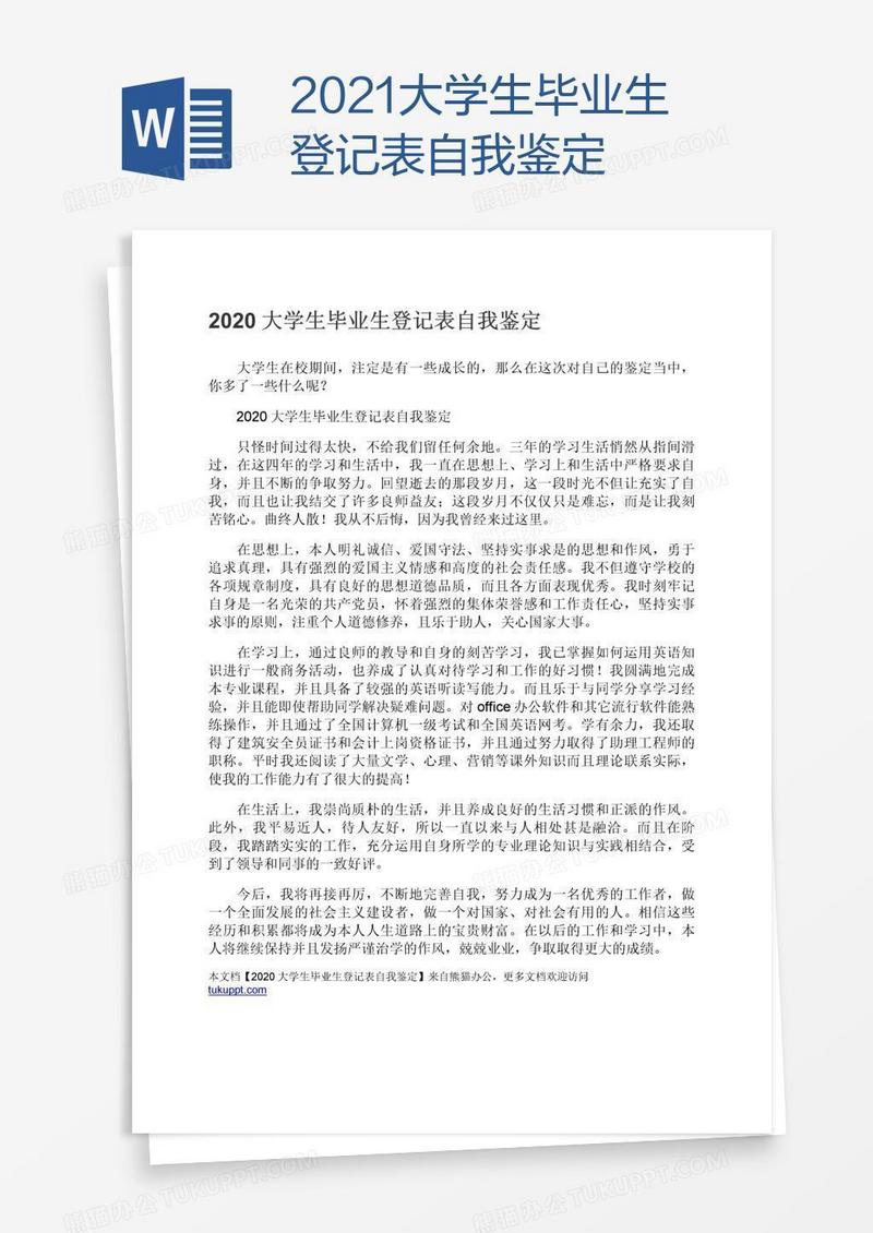 2021大学生毕业生登记表自我鉴定