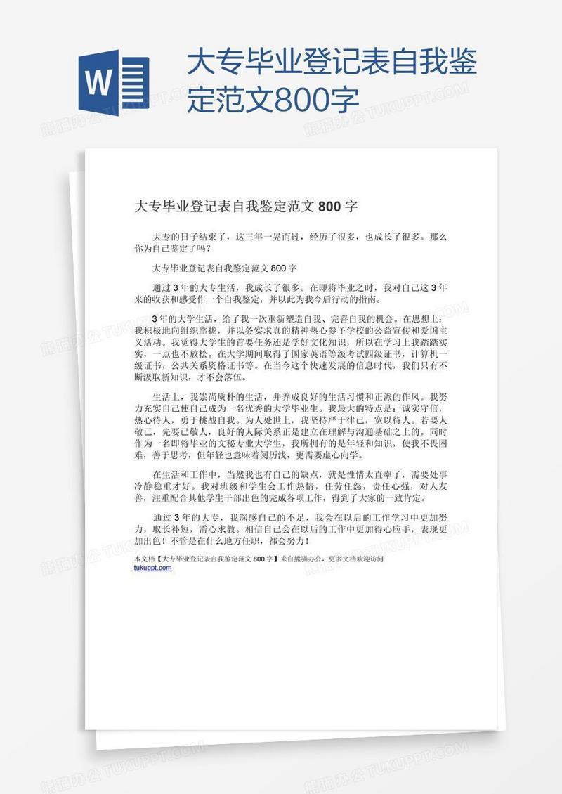大专毕业登记表自我鉴定范文800字