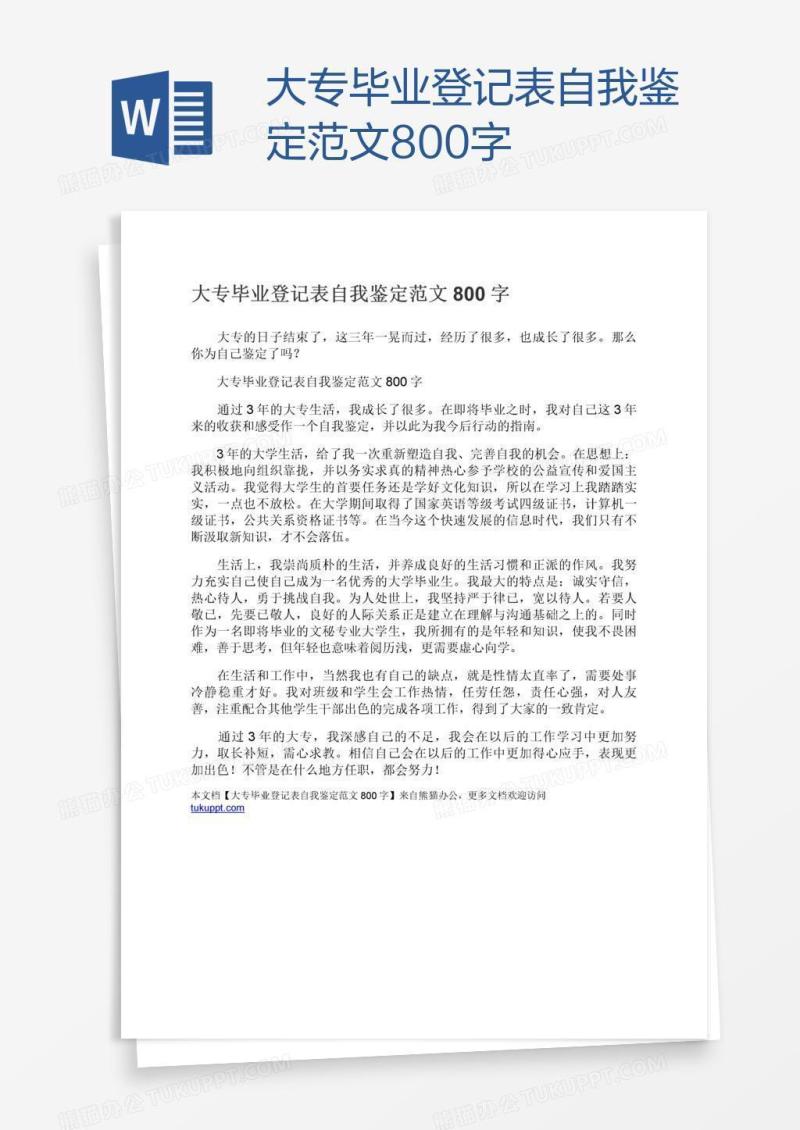 大专毕业登记表自我鉴定范文800字