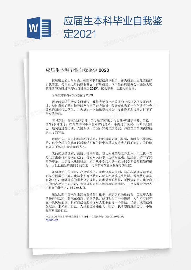 应届生本科毕业自我鉴定2021