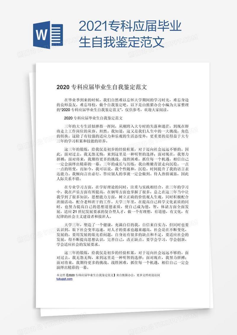 2021专科应届毕业生自我鉴定范文