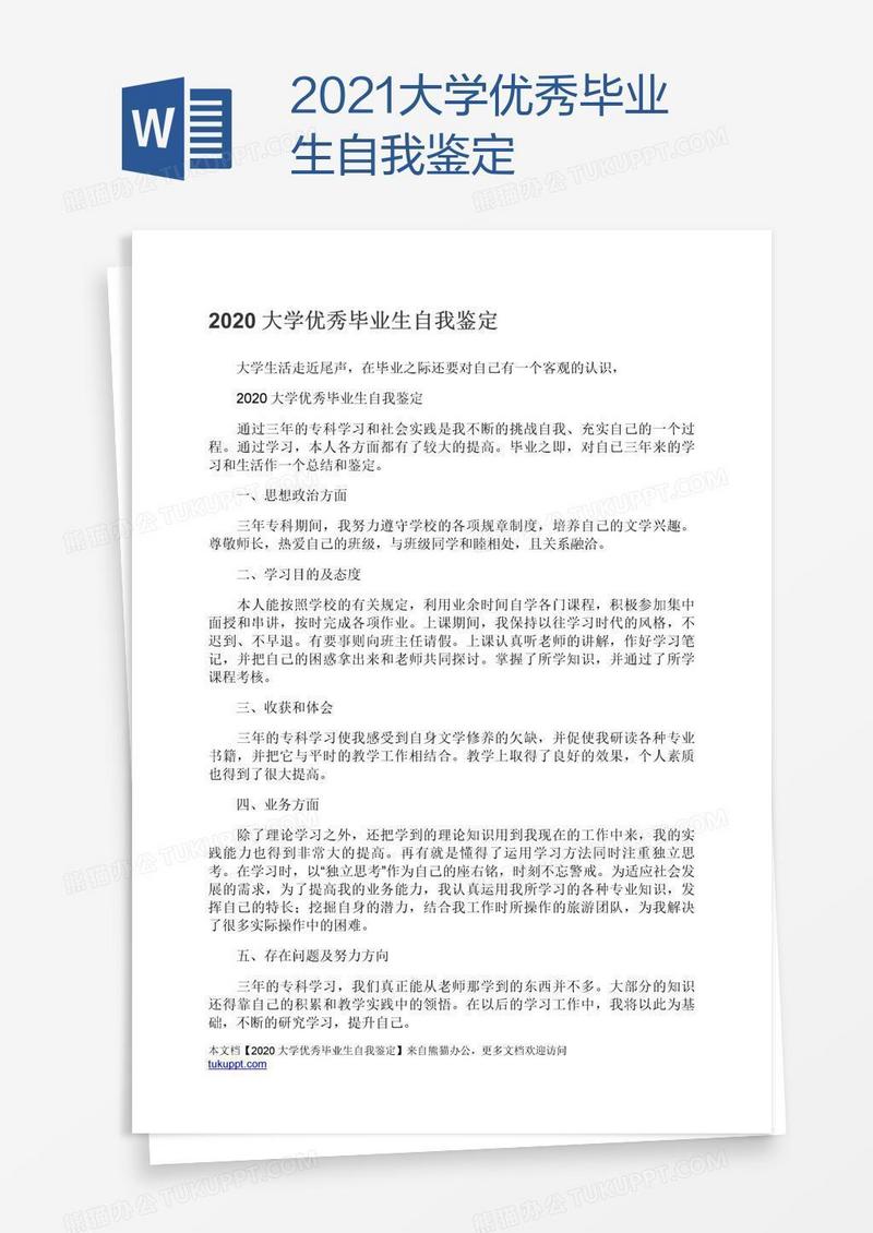 2021大学优秀毕业生自我鉴定