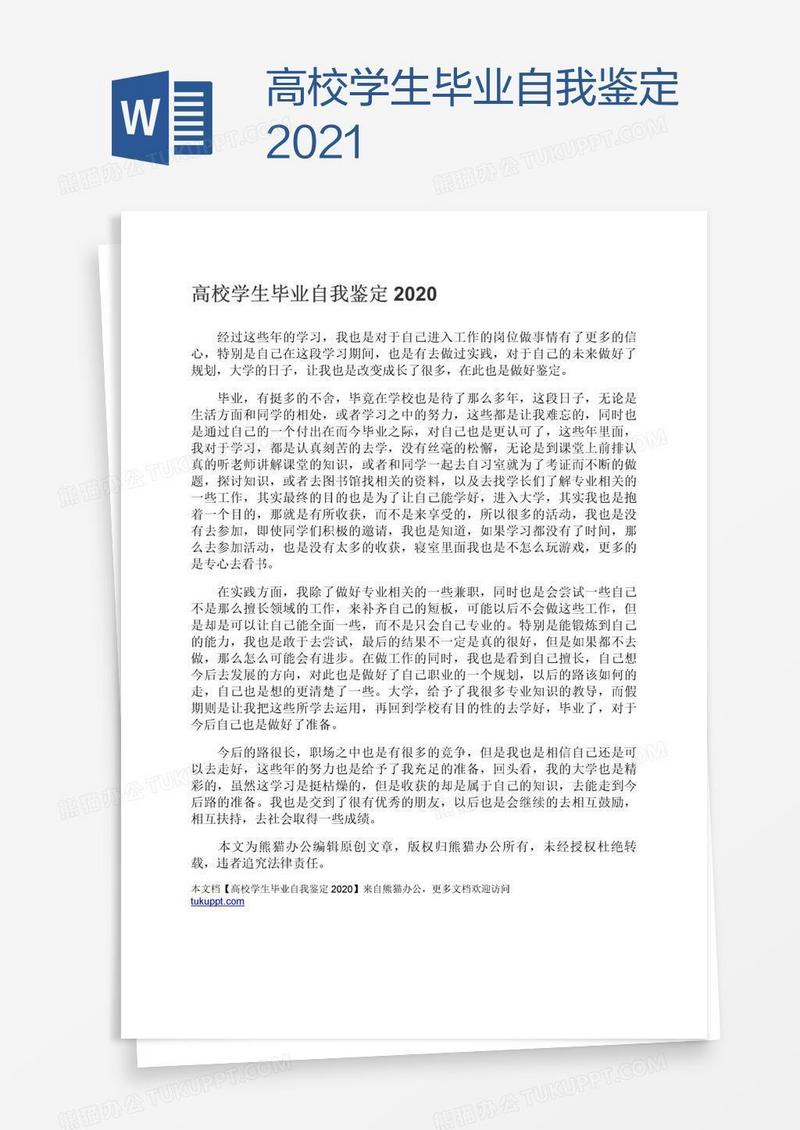 高校学生毕业自我鉴定2021