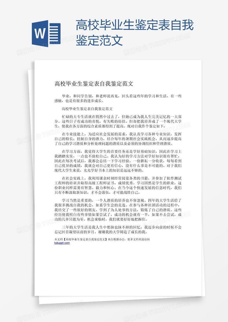高校毕业生鉴定表自我鉴定范文