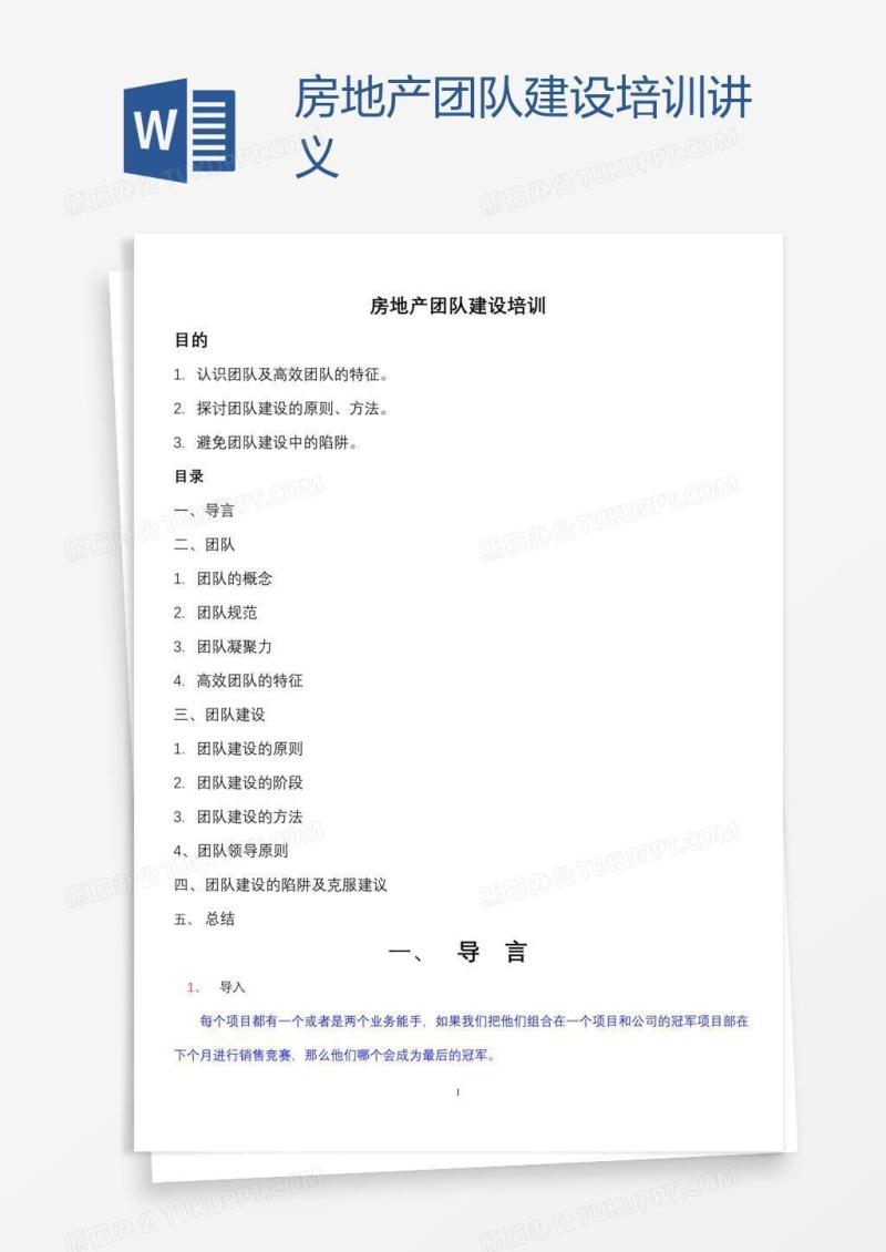 房地产团队建设培训讲义