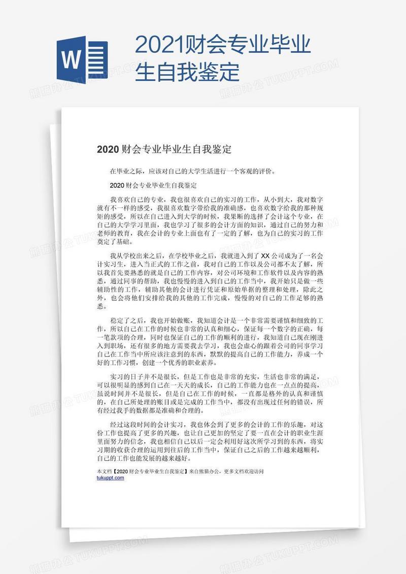 2021财会专业毕业生自我鉴定