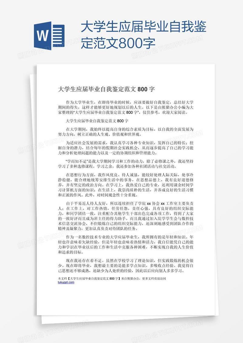 大学生应届毕业自我鉴定范文800字