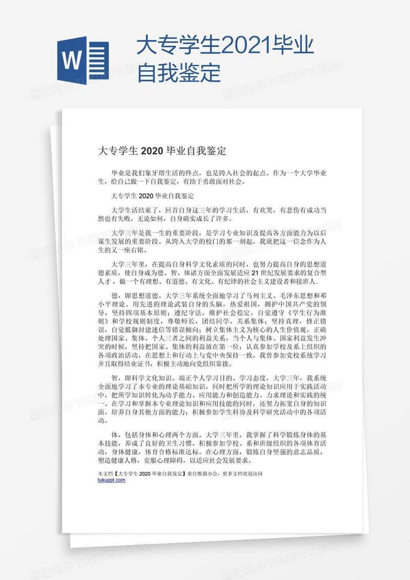 大专学生2021毕业自我鉴定