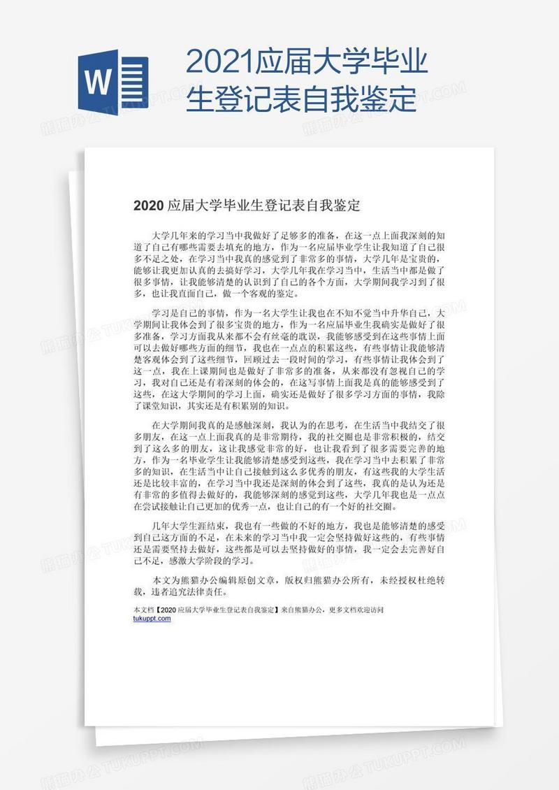 2021应届大学毕业生登记表自我鉴定