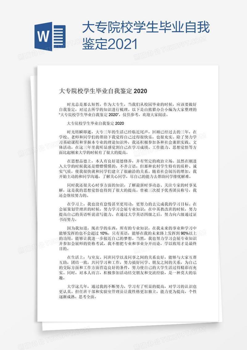 大专院校学生毕业自我鉴定2021