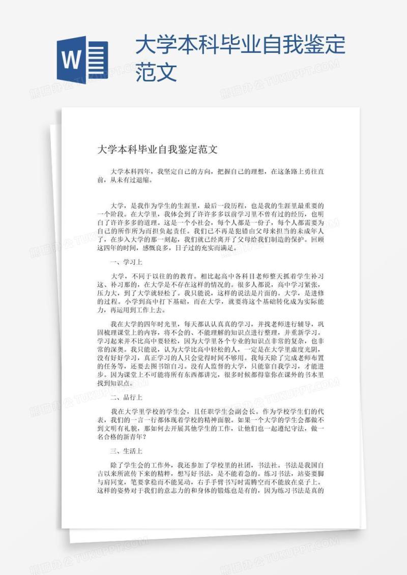 大学本科毕业自我鉴定范文