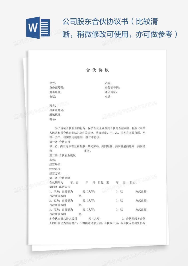 公司股东合伙协议书（比较清晰，稍微修改可使用，亦可做参考）