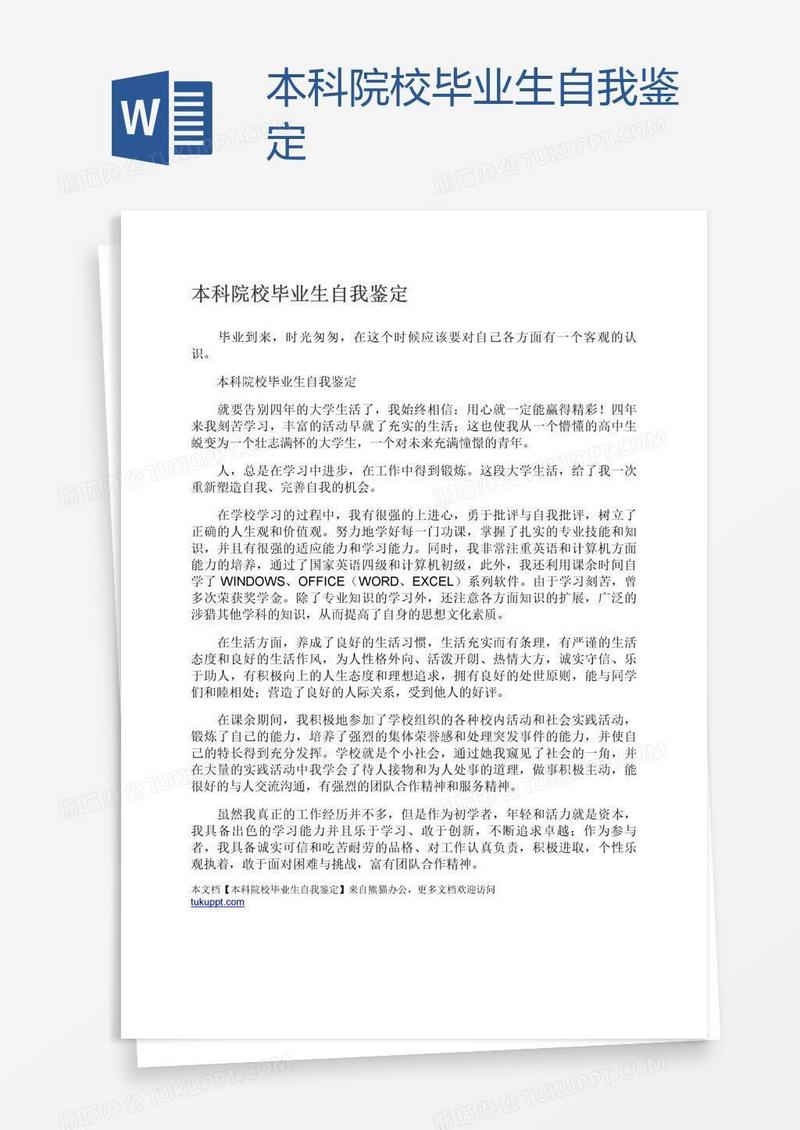 本科院校毕业生自我鉴定