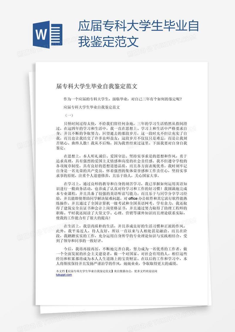 应届专科大学生毕业自我鉴定范文