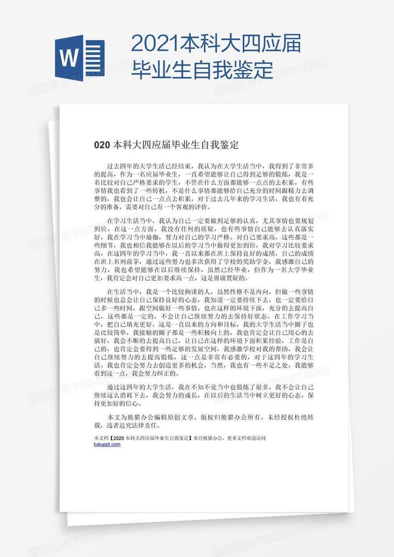 2021本科大四应届毕业生自我鉴定