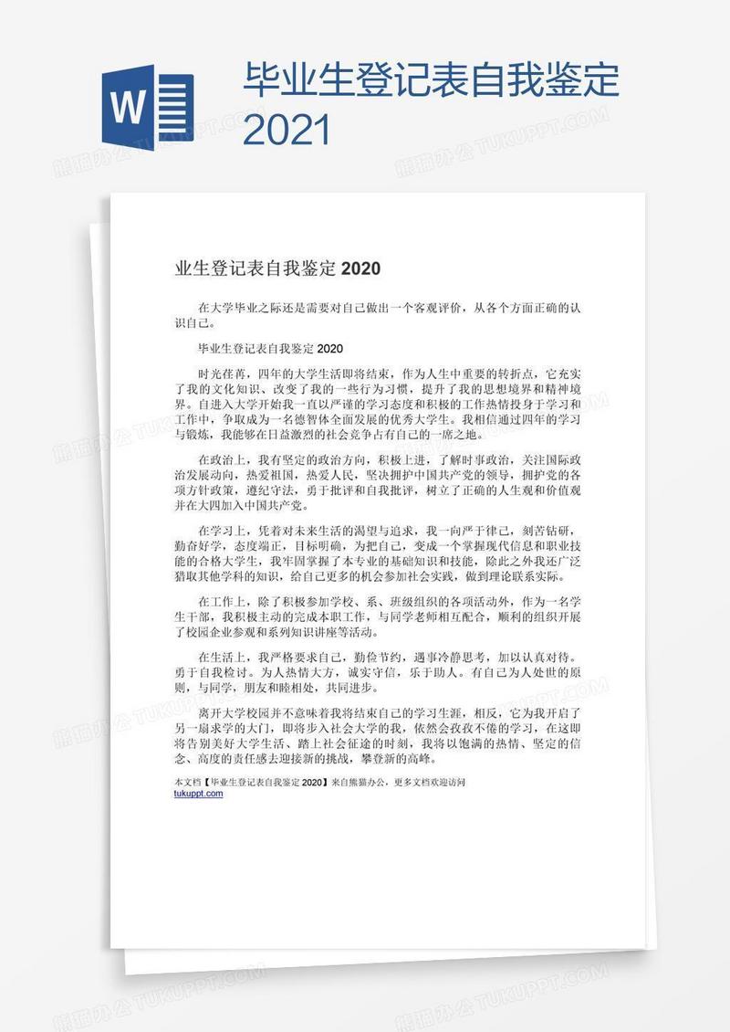 毕业生登记表自我鉴定2021