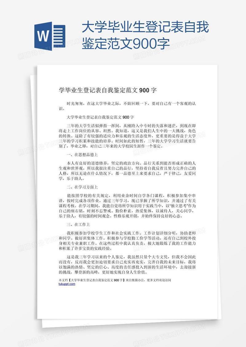 大学毕业生登记表自我鉴定范文900字