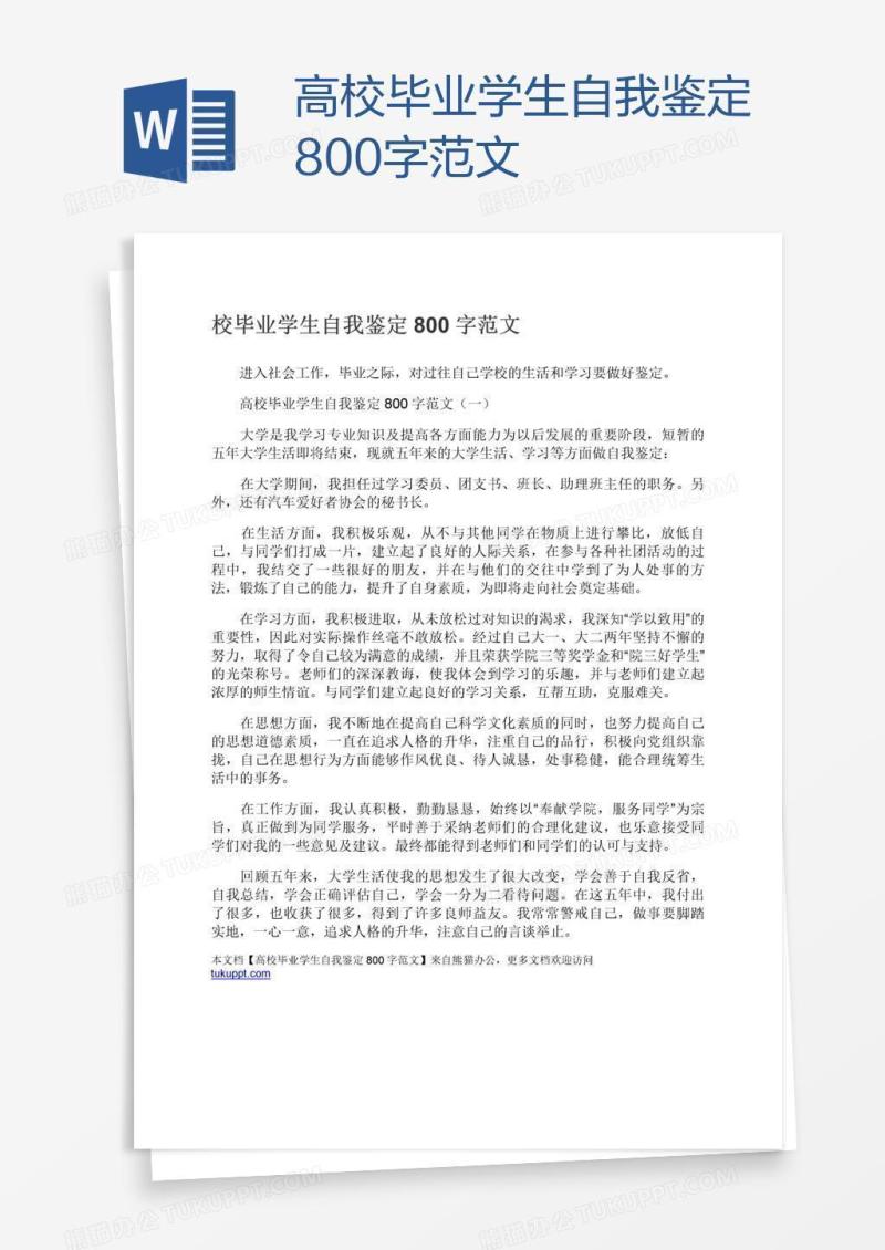 高校毕业学生自我鉴定800字范文