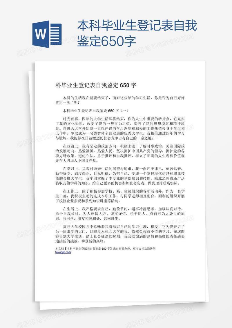 本科毕业生登记表自我鉴定650字