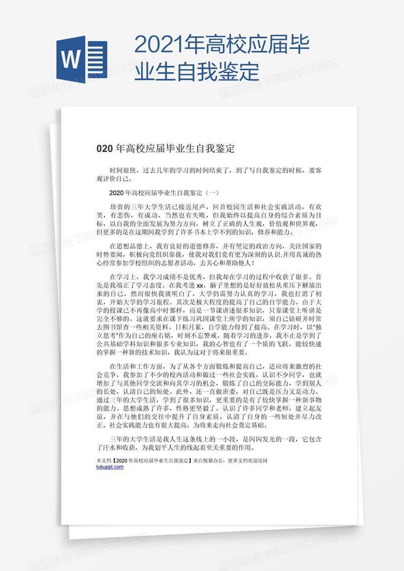 2021年高校应届毕业生自我鉴定