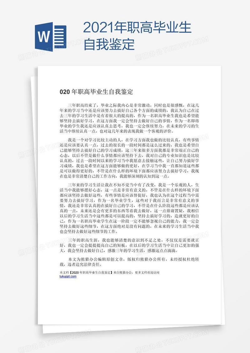 2021年职高毕业生自我鉴定